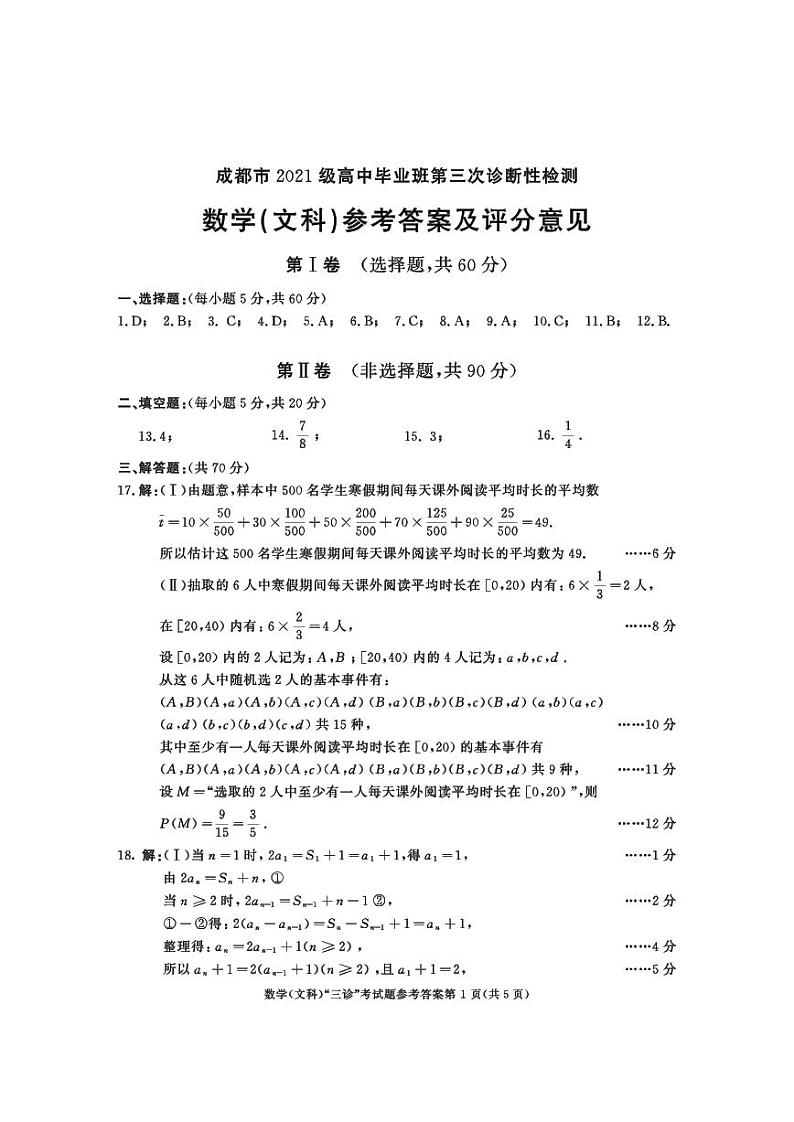 2021级三诊数学参考答案（文科）第1页