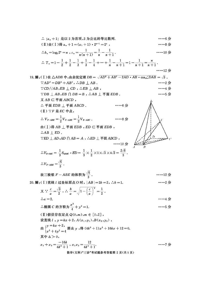 2021级三诊数学参考答案（文科）第2页
