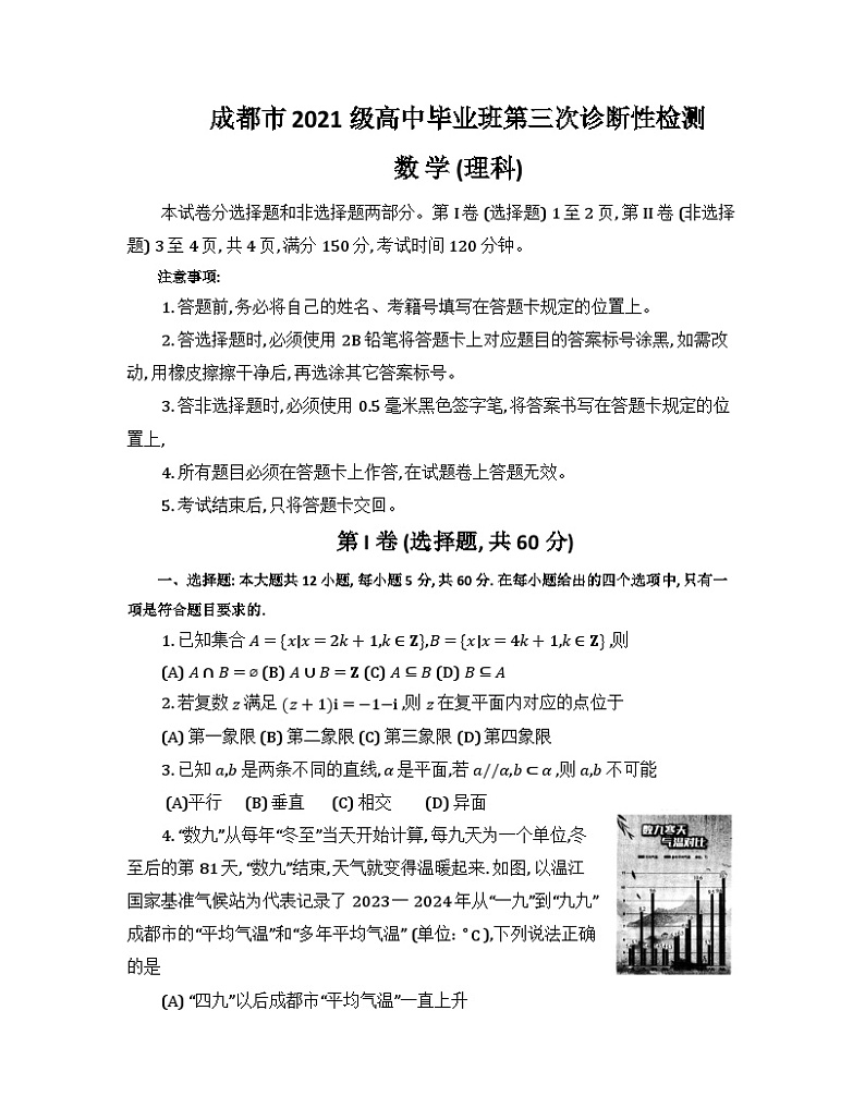 四川省成都市2024届高三下学期三诊考试数学（理）试题（Word版附答案）01