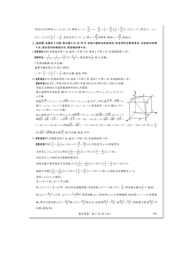 河南省部分重点高中2024届高三下学期二模数学试题（PDF版附答案）02