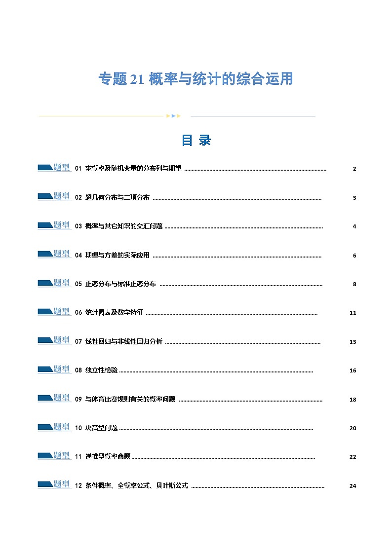 【二轮复习】高考数学专题21 概率与统计的综合运用（考点专练）（原卷版+解析版）01