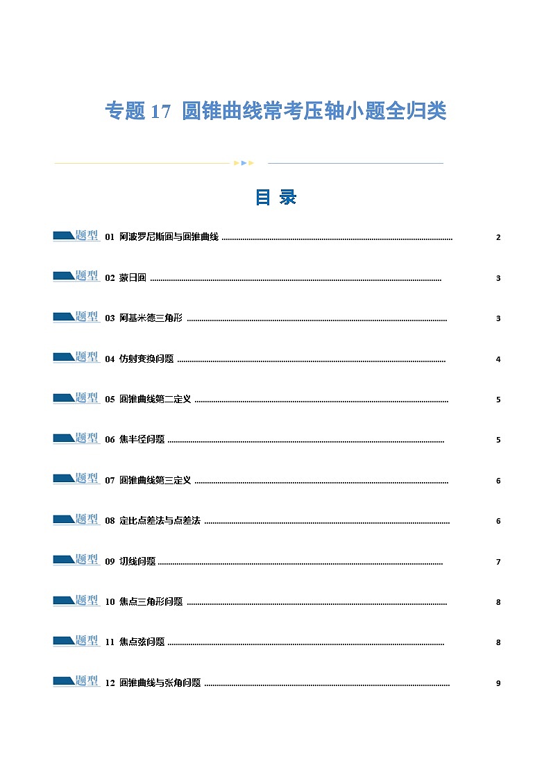 【二轮复习】高考数学专题17 圆锥曲线常考压轴小题全归类（考点专练）（原卷版）第1页