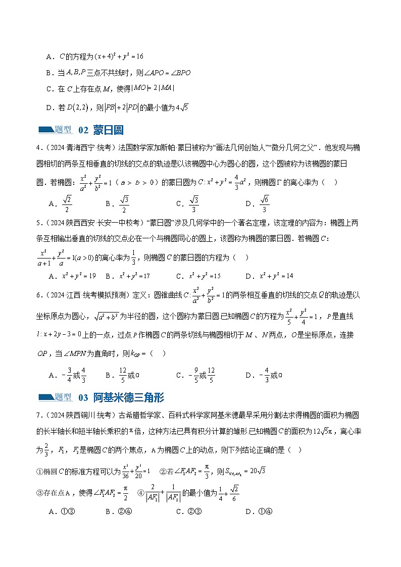 【二轮复习】高考数学专题17 圆锥曲线常考压轴小题全归类（考点专练）（原卷版）第3页