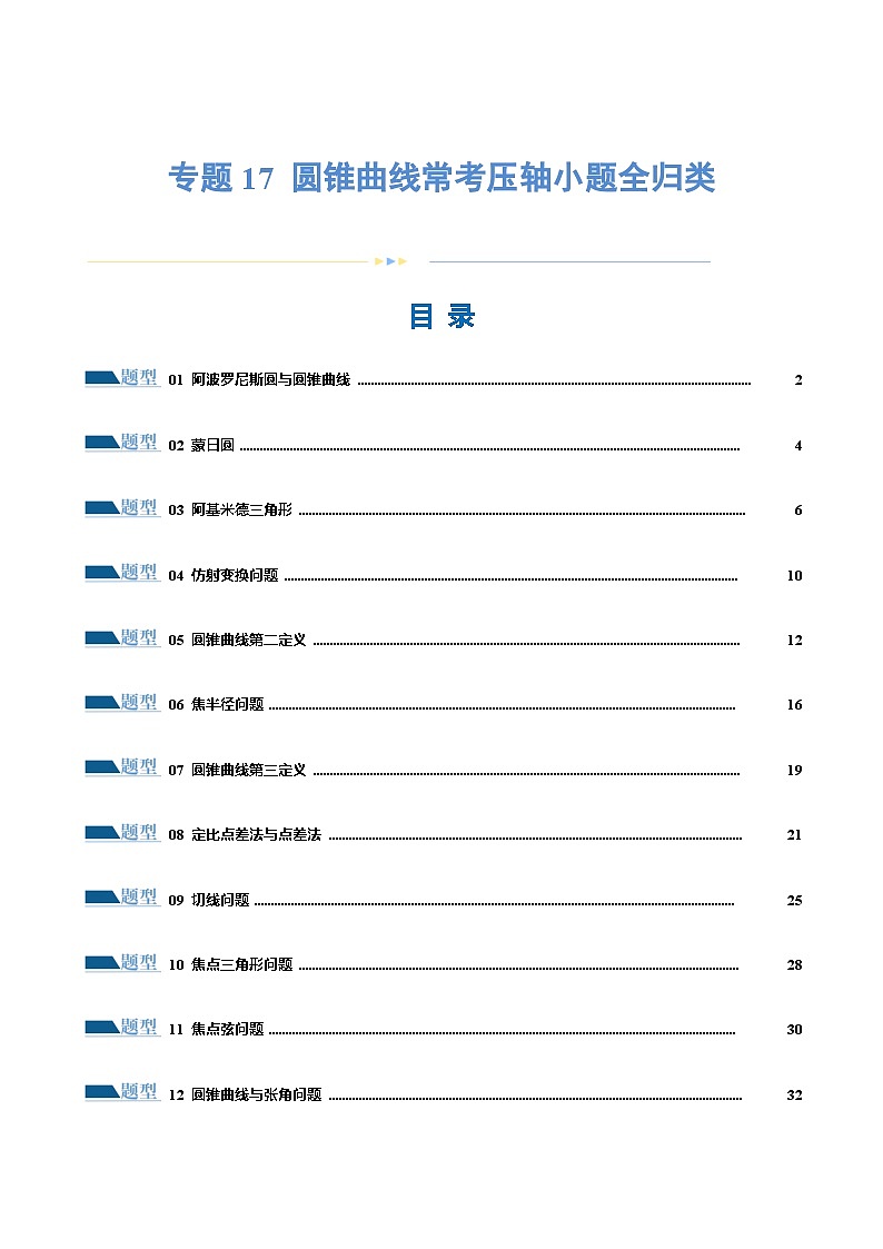 【二轮复习】高考数学专题17 圆锥曲线常考压轴小题全归类（考点专练）（解析版）第1页
