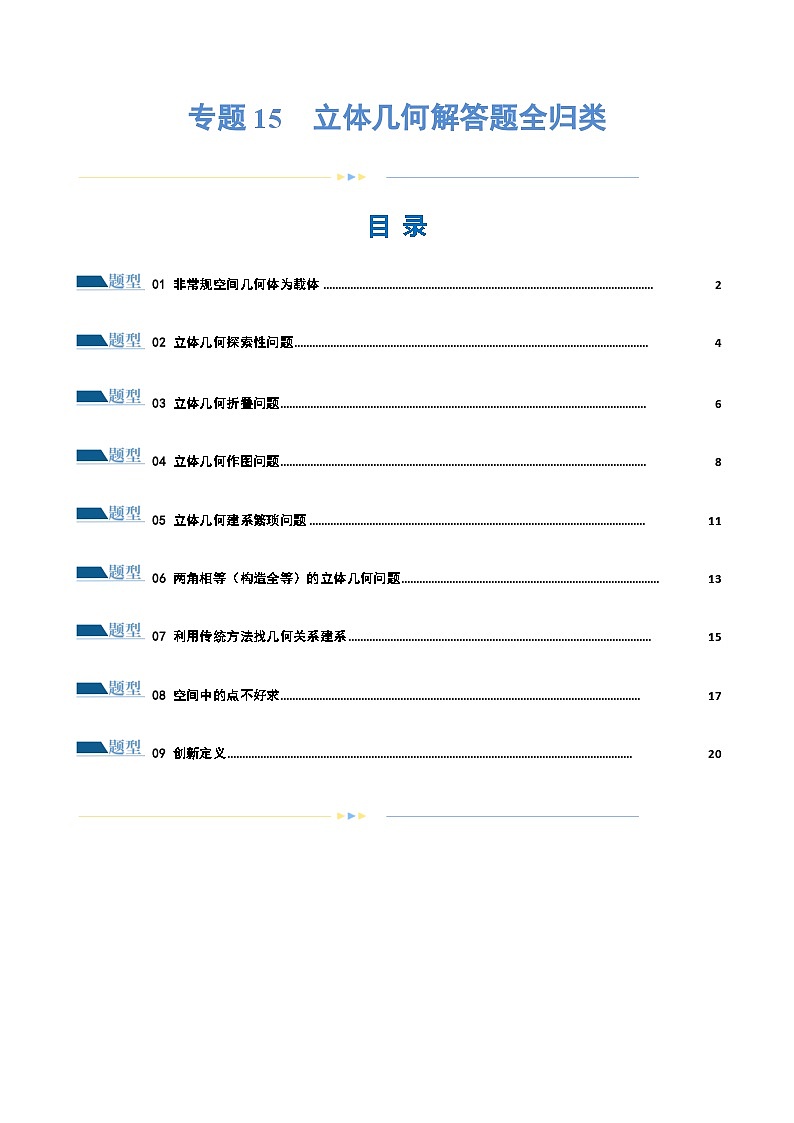 【二轮复习】高考数学专题15 立体几何解答题全归类（考点专练）（原卷版）第1页