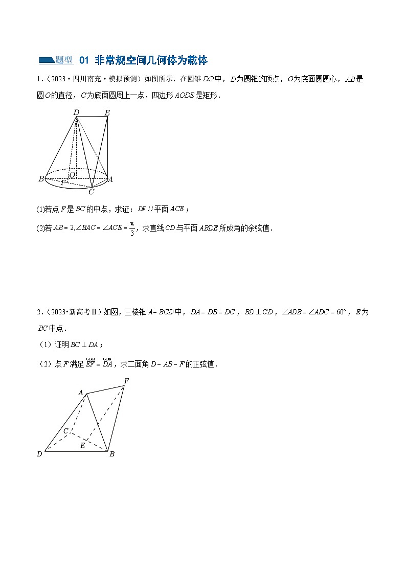 【二轮复习】高考数学专题15 立体几何解答题全归类（考点专练）（原卷版）第2页