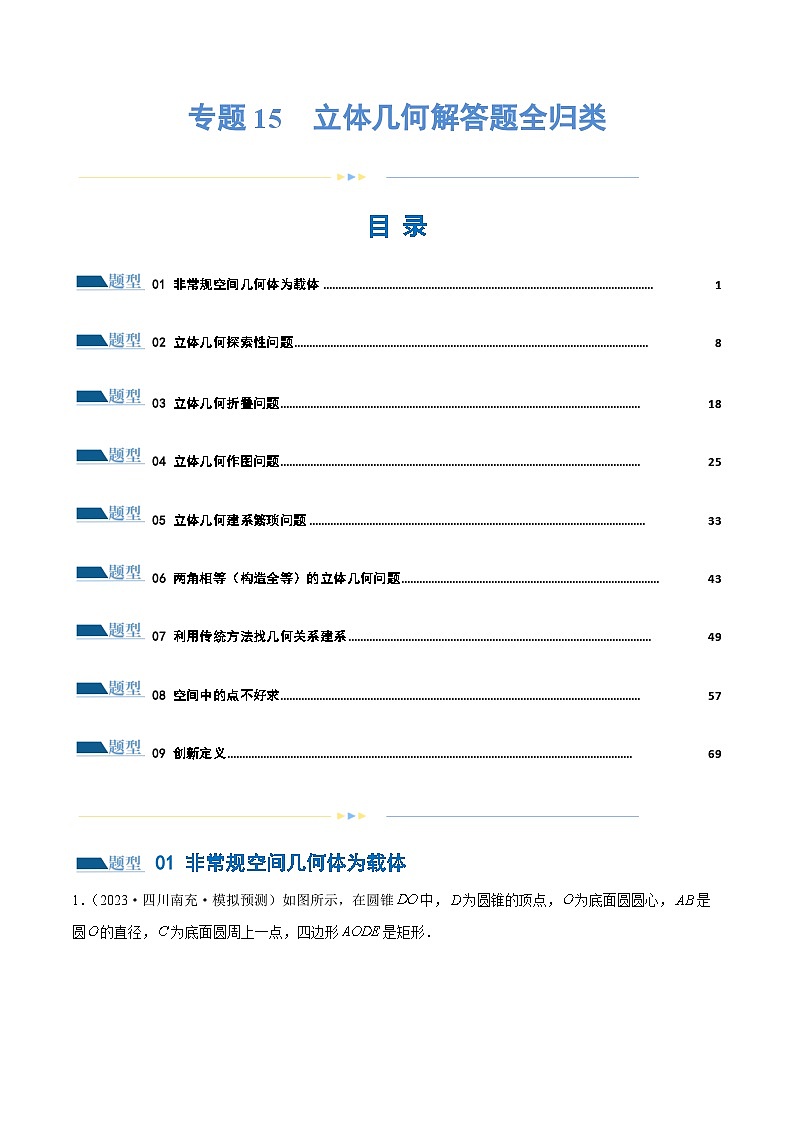 【二轮复习】高考数学专题15 立体几何解答题全归类（考点专练）（解析版）第1页