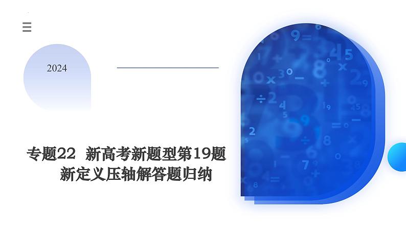 【二轮复习】高考数学新题型第19题新定义压轴解答题归纳（考点精讲）（课件）（新教材新高考）第1页