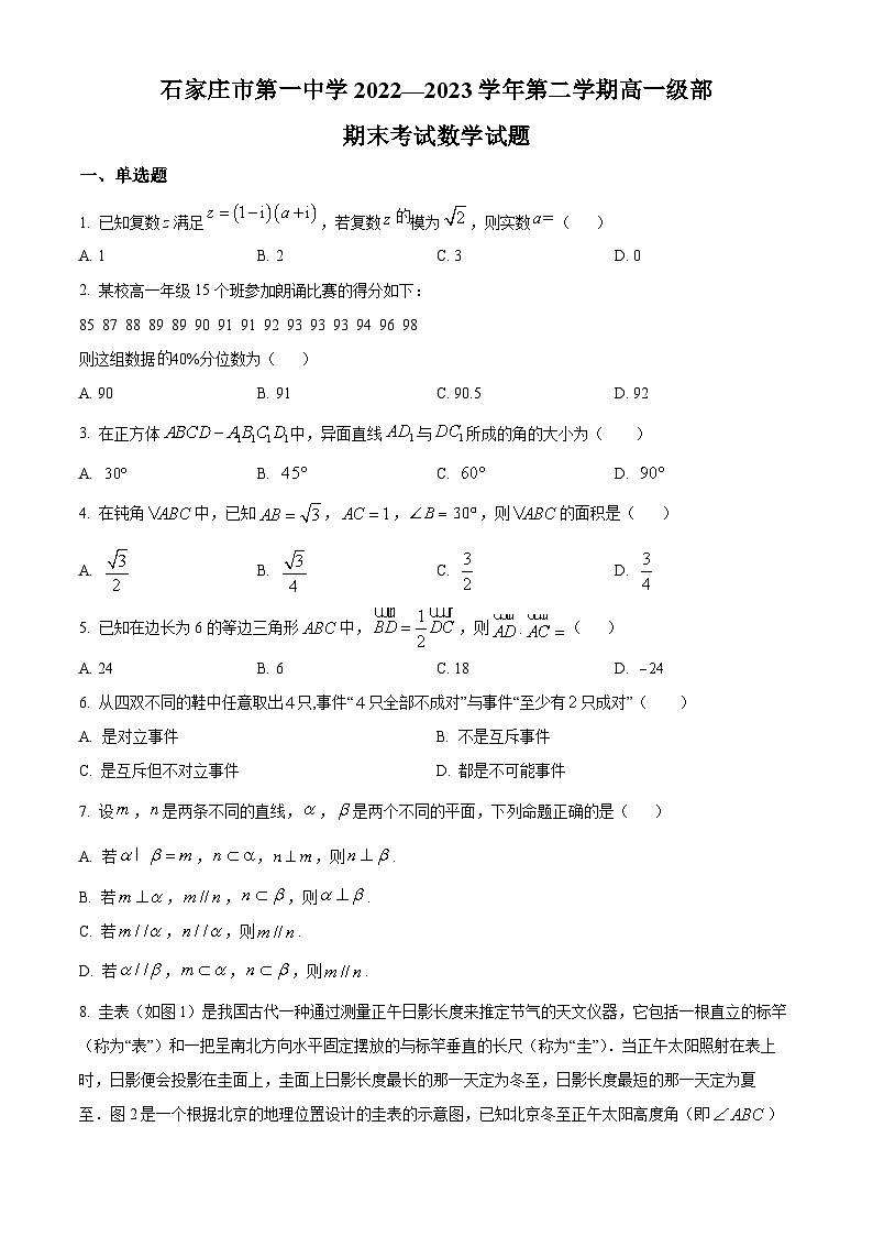 河北省石家庄市第一中学2022-2023学年高一下学期期末数学试题（Word版附解析）01