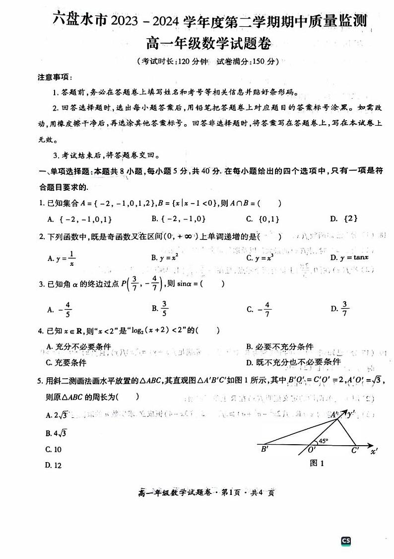 贵州省六盘水市2023-2024学年高一下学期期中质量监测数学试题01