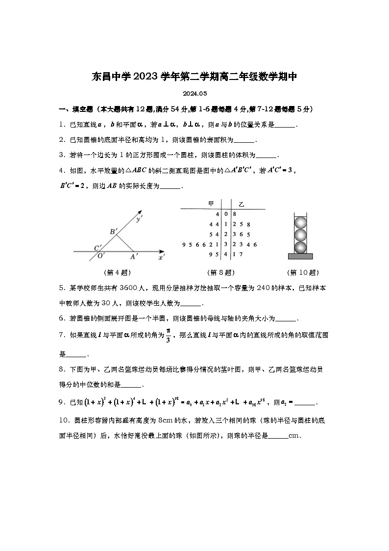 上海市东昌中学2023-2024学年高二下学期期中考试数学试题01