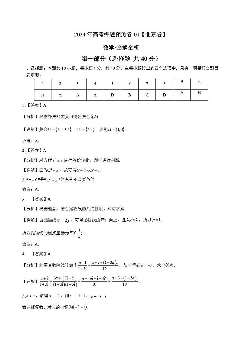 2024年高考押题预测卷—数学（北京卷01）（解析版）第1页