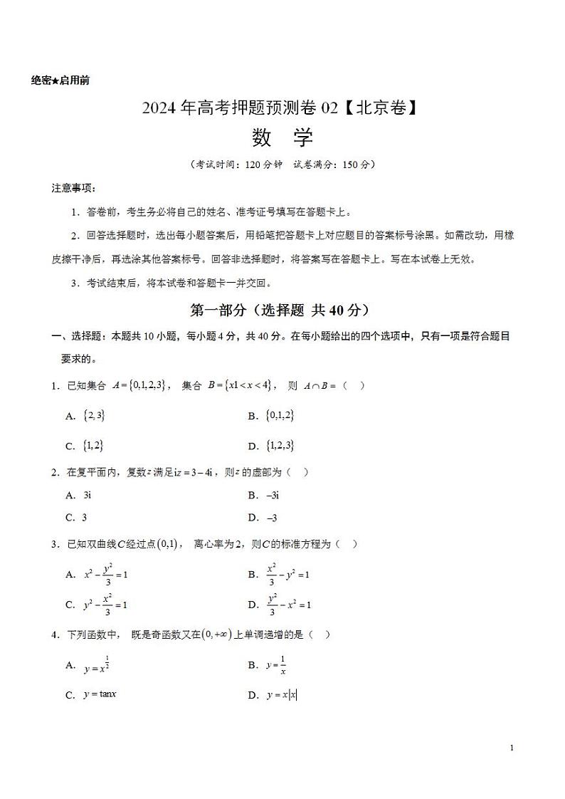 2024年高考押题预测卷—数学（北京卷02）（考试版）第1页