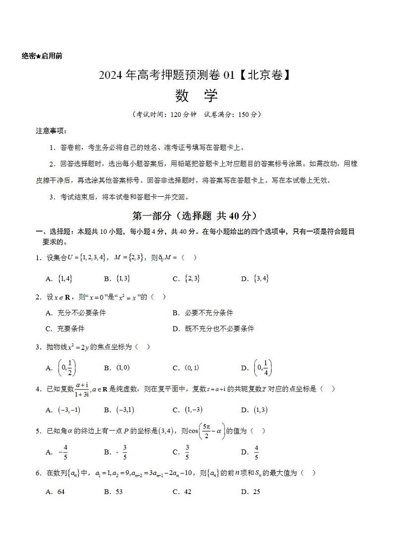 2024年高考押题预测卷—数学（北京卷01）（考试版）第1页