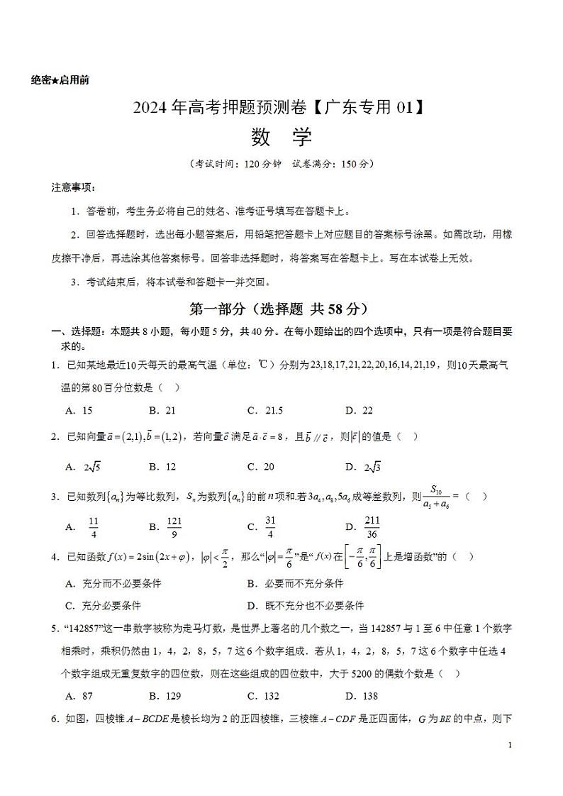 2024年高考押题预测卷—数学（广东专用01，新题型结构）（考试版）第1页
