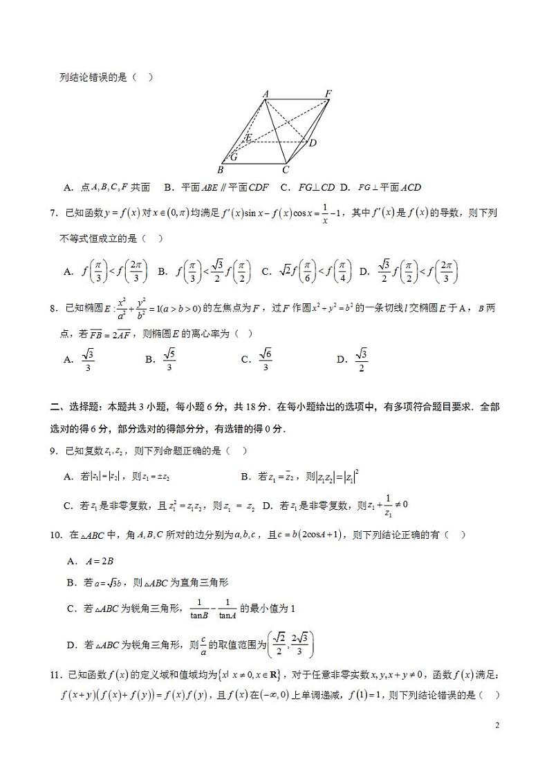 2024年高考押题预测卷—数学（广东专用01，新题型结构）（考试版）第2页