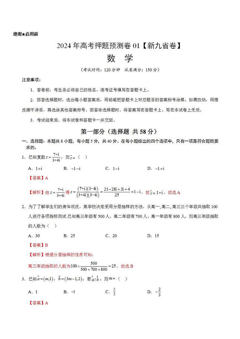 2024年高考押题预测卷—数学（九省新高考新结构卷01）（解析版）第1页