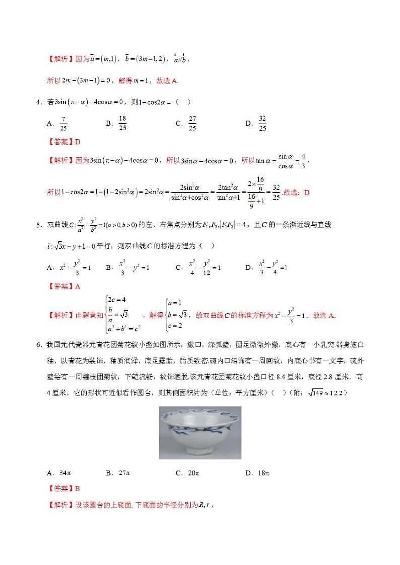 2024年高考押题预测卷—数学（九省新高考新结构卷01）（解析版）第2页