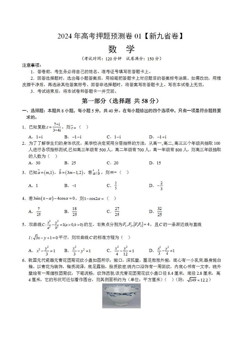 2024年高考押题预测卷—数学（九省新高考新结构卷01）（考试版）01