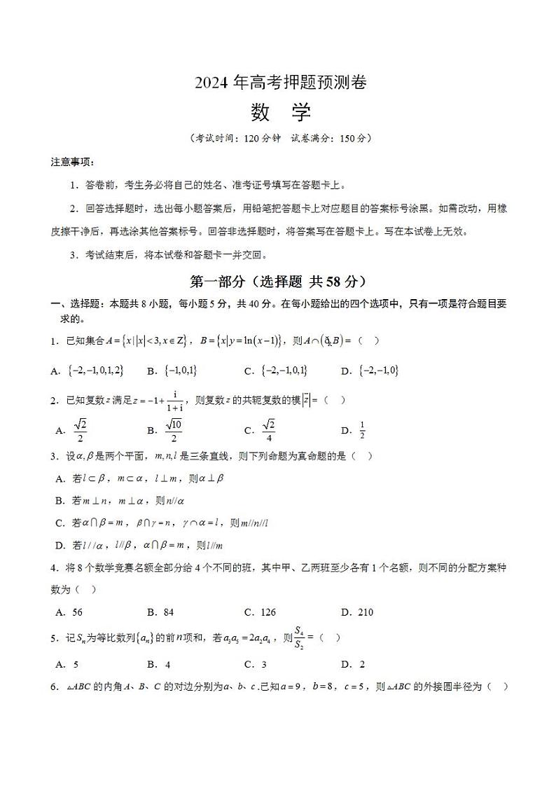2024年高考押题预测卷—数学（九省新高考新结构卷03）（考试版）第1页