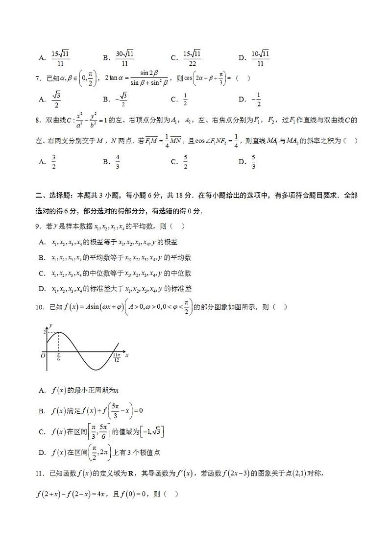 2024年高考押题预测卷—数学（九省新高考新结构卷03）（考试版）第2页