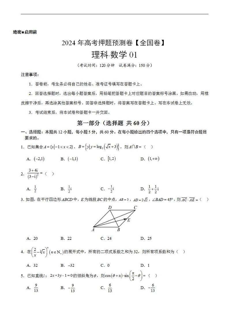 2024年高考押题预测卷—数学（全国卷理科01）（考试版）第1页