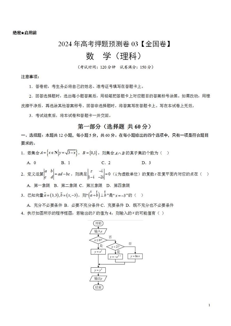 2024年高考押题预测卷—数学（全国卷理科03）（考试版）第1页