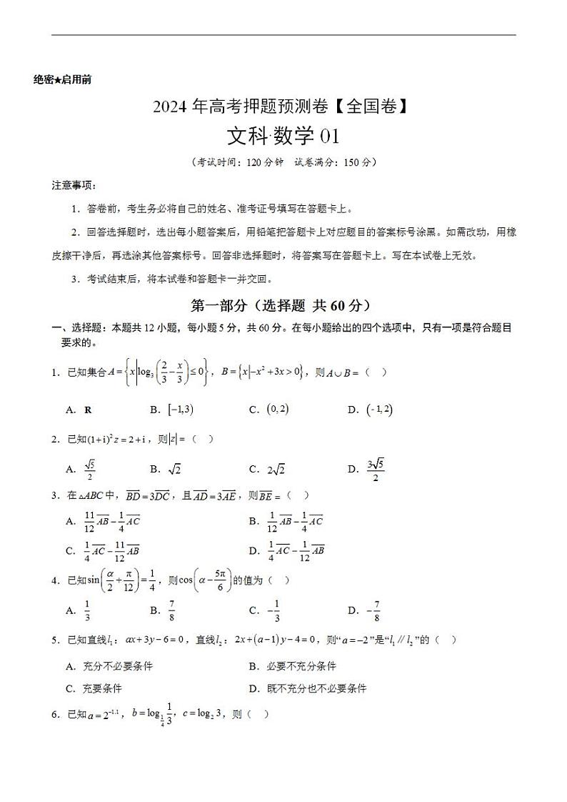 2024年高考押题预测卷—数学（全国卷文科01）（考试版）第1页
