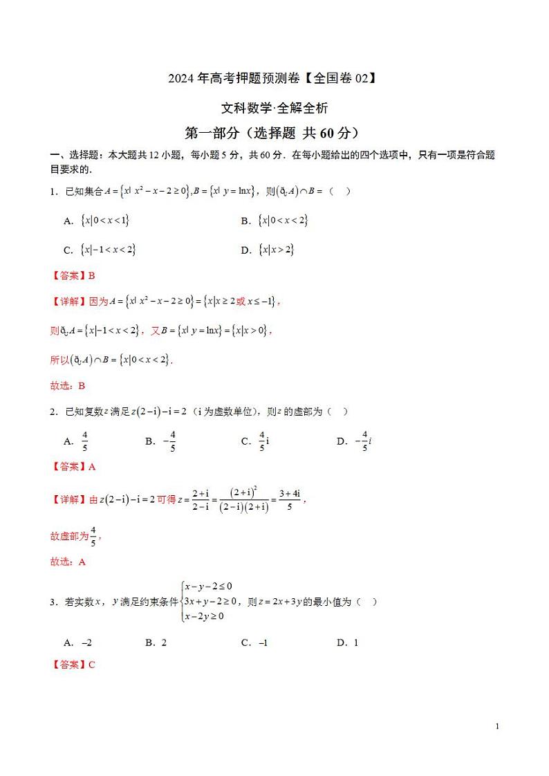 2024年高考押题预测卷—数学（全国卷文科02）（解析版）第1页
