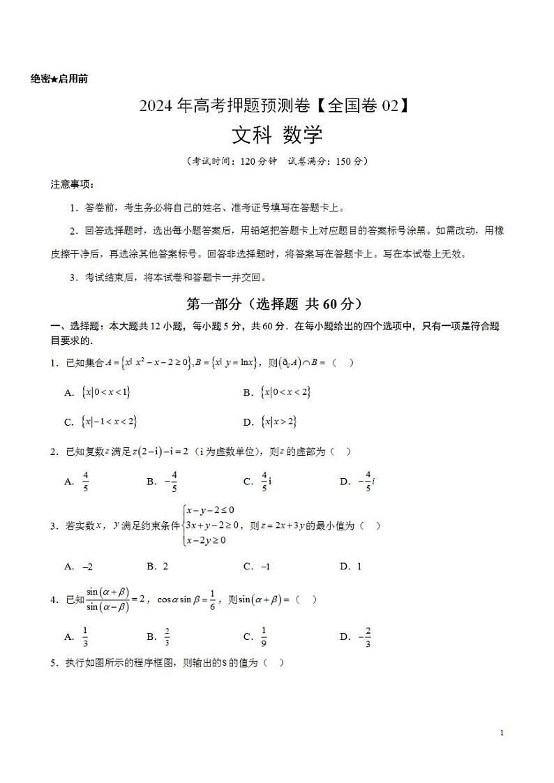 2024年高考押题预测卷—数学（全国卷文科02）（考试版）第1页