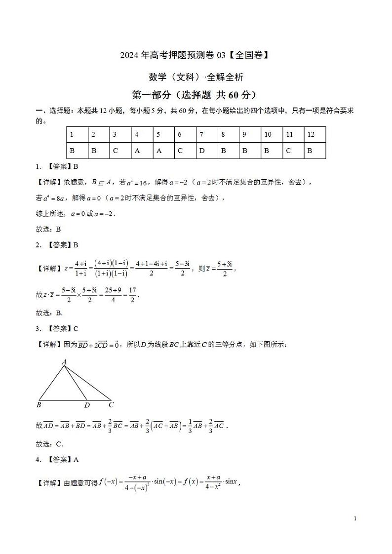 2024年高考押题预测卷—数学（全国卷文科03）（解析版）第1页