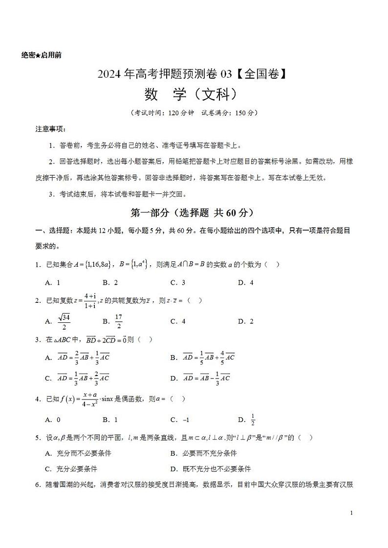 2024年高考押题预测卷—数学（全国卷文科03）（考试版）第1页