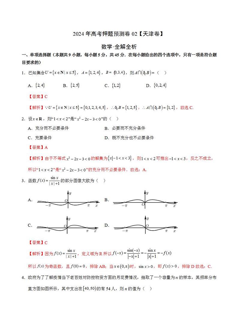 2024年高考押题预测卷—数学（天津卷02）（解析版）01