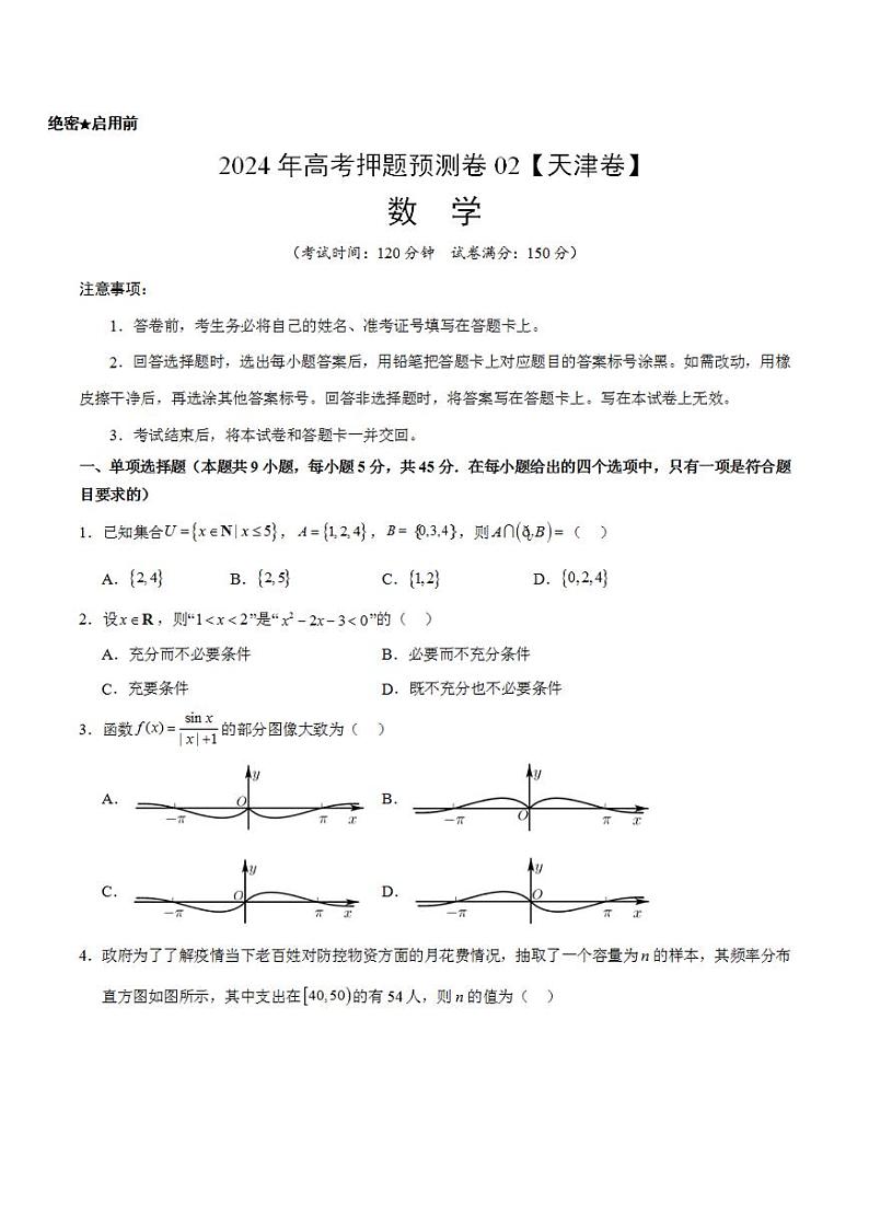 2024年高考押题预测卷—数学（天津卷02）（考试版）01