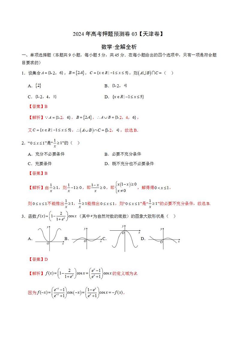 2024年高考押题预测卷—数学（天津卷03）（解析版）第1页