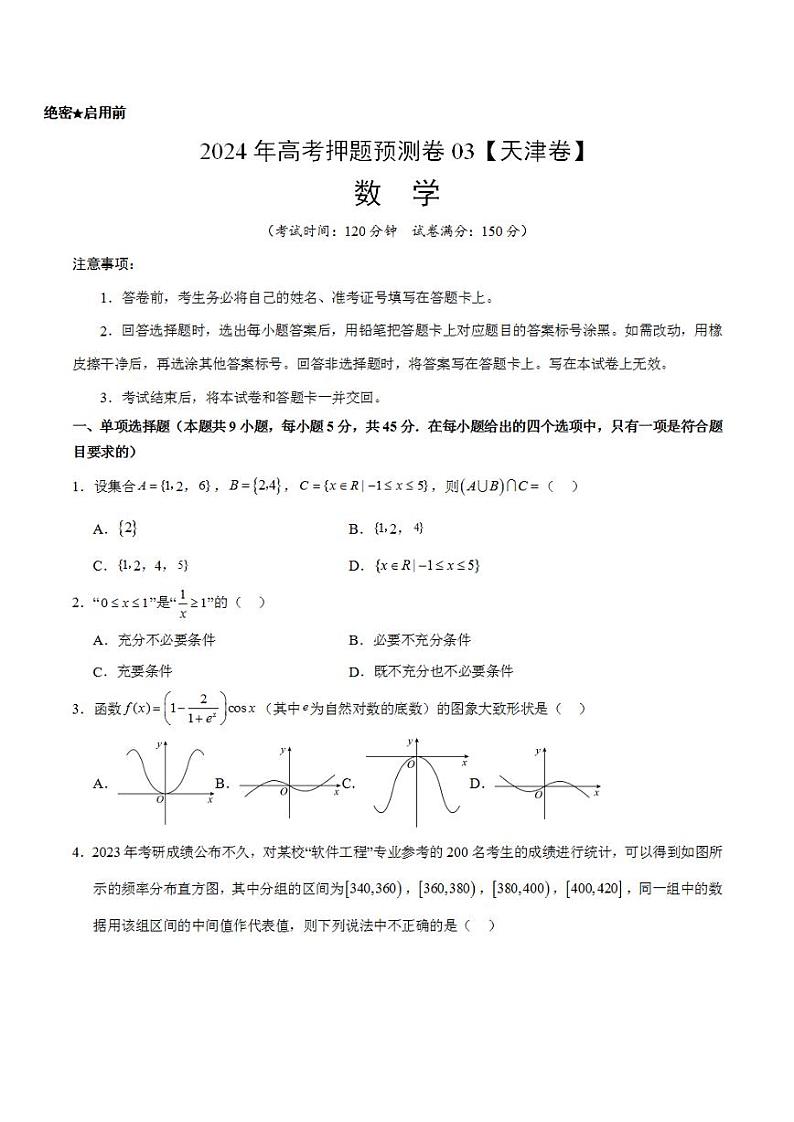 2024年高考押题预测卷—数学（天津卷03）（考试版）第1页