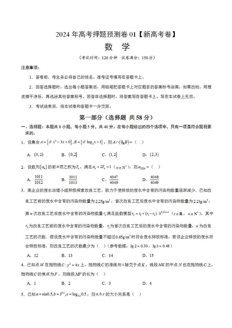 2024年高考押题预测卷—数学（新高考卷01）（考试版）01