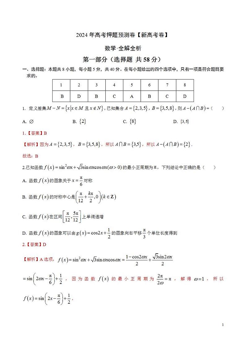 2024年高考押题预测卷—数学（新高考卷02）（解析版）01