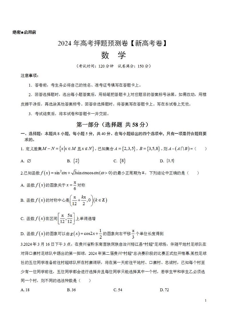 2024年高考押题预测卷—数学（新高考卷02）（考试版）01