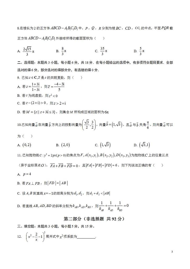 2024年高考押题预测卷—数学（新高考卷02）（考试版）03