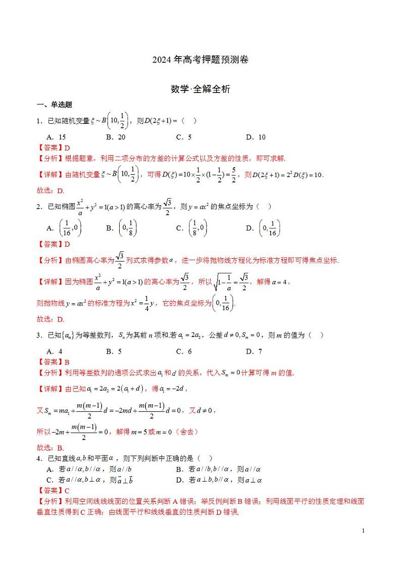 2024年高考押题预测卷—数学（新高考卷03）数学（解析版）01