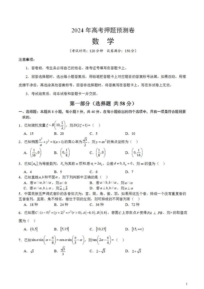 2024年高考押题预测卷—数学（新高考卷03）数学（考试版A4）01