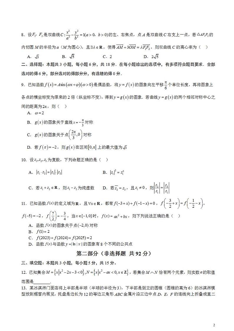 2024年高考押题预测卷—数学（新高考卷03）数学（考试版A4）02