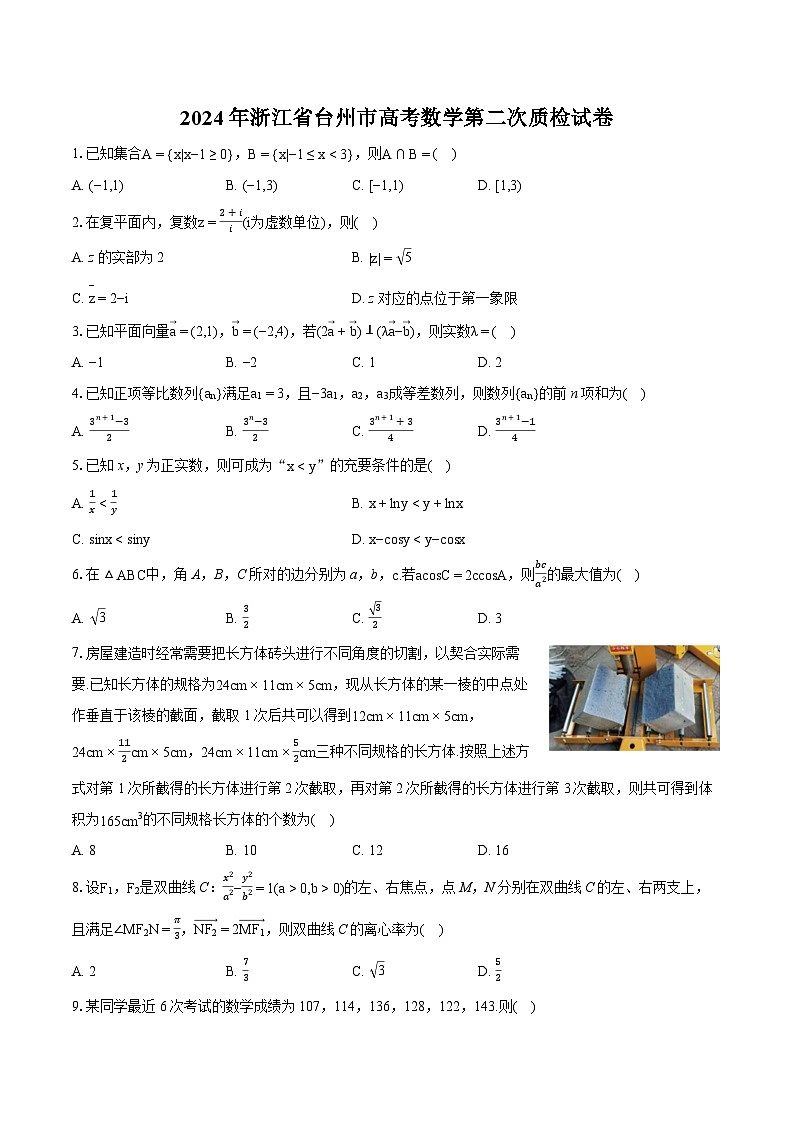 2024年浙江省台州市高考数学第二次质检试卷第1页