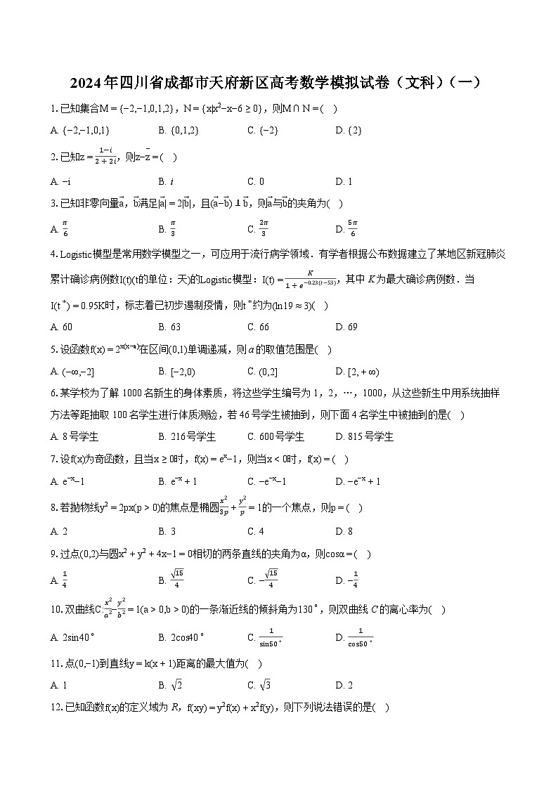 2024年四川省成都市天府新区高考数学模拟试卷（文科）（一）01