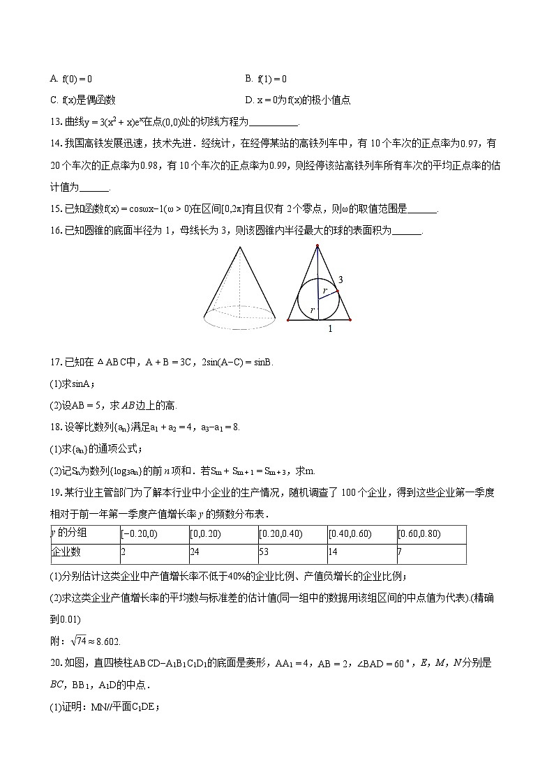 2024年四川省成都市天府新区高考数学模拟试卷（文科）（一）02