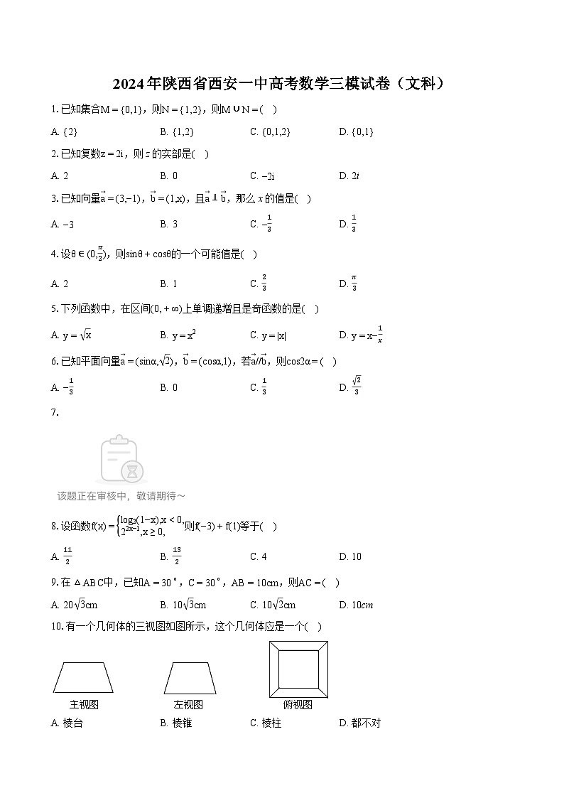 2024年陕西省西安一中高考数学三模试卷（文科）第1页