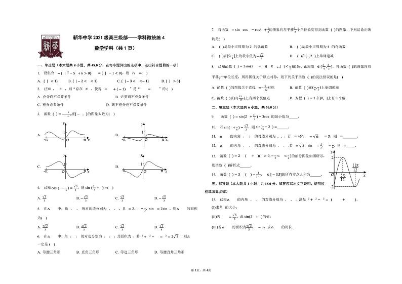 天津市新华中学2024届高三下学期数学统练4第1页