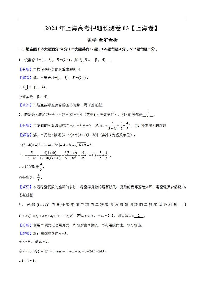 2024年上海高考押题预测卷03【上海卷】数学全解全析第1页