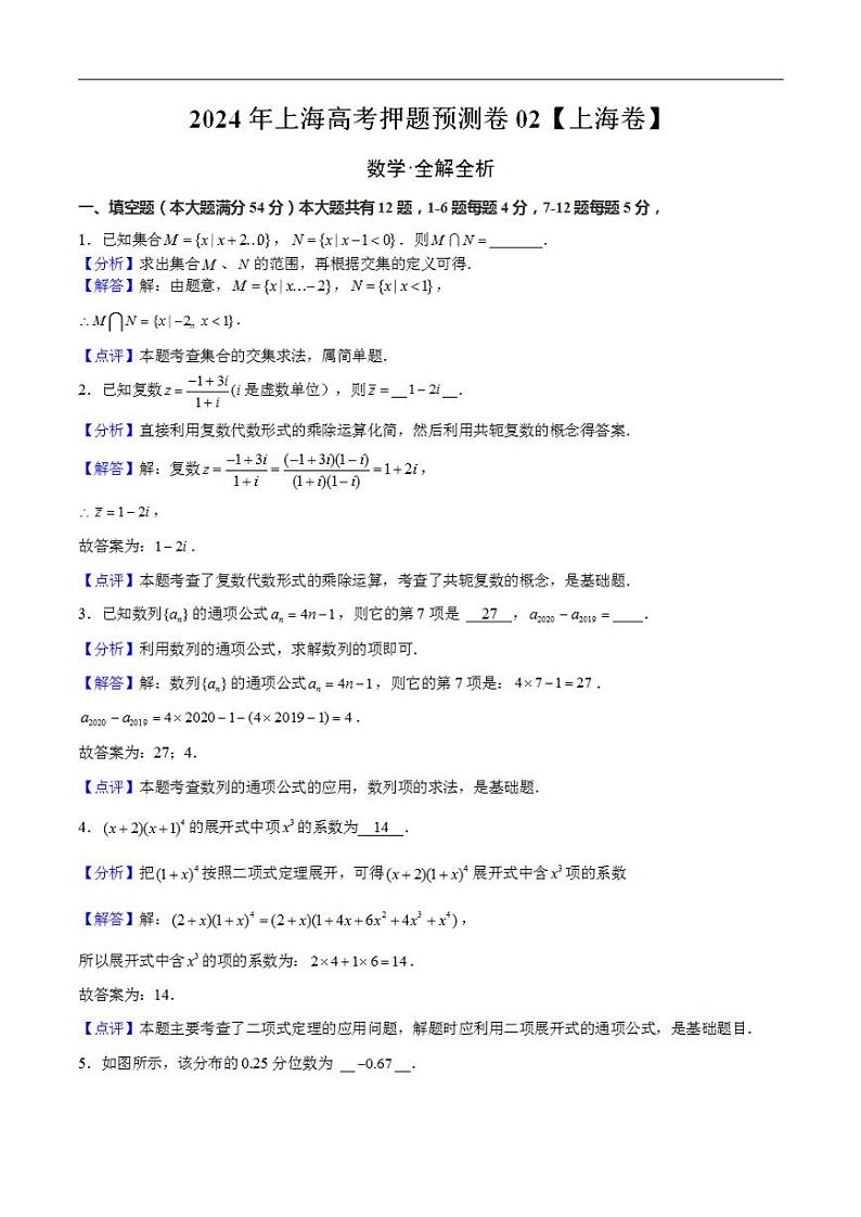 2024年上海高考押题预测卷02【上海卷】数学全解全析第1页